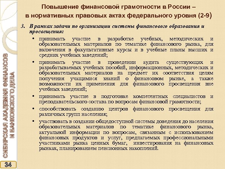 Повышение финансовой грамотности в России – в нормативных правовых актах федерального уровня (2 -9)