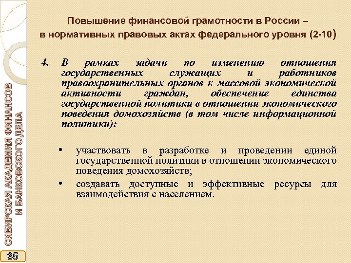 Повышение финансовой грамотности в России – в нормативных правовых актах федерального уровня (2 -10)