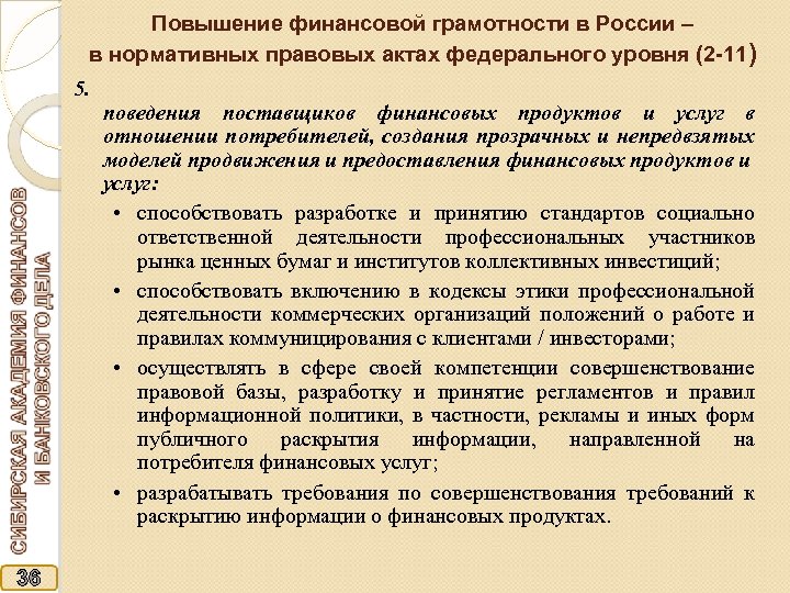 Повышение финансовой грамотности в России – в нормативных правовых актах федерального уровня (2 -11)