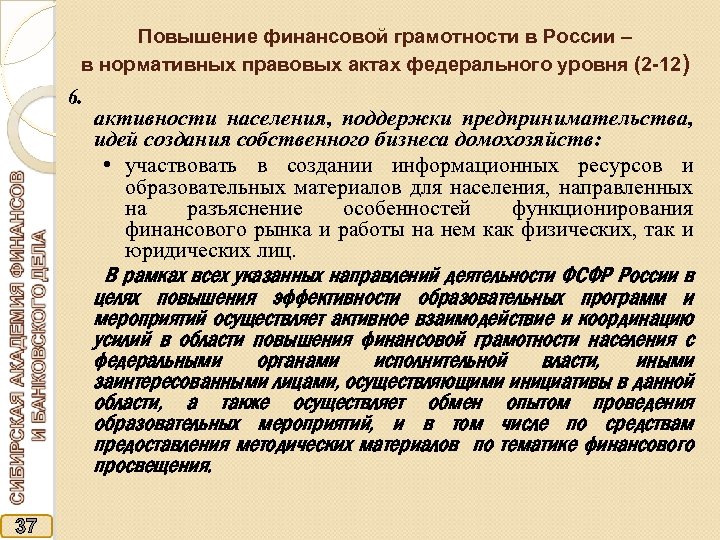 Повышение финансовой грамотности в России – в нормативных правовых актах федерального уровня (2 -12)