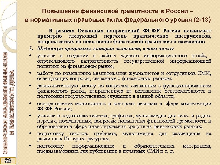 Повышение финансовой грамотности в России – в нормативных правовых актах федерального уровня (2 -13)