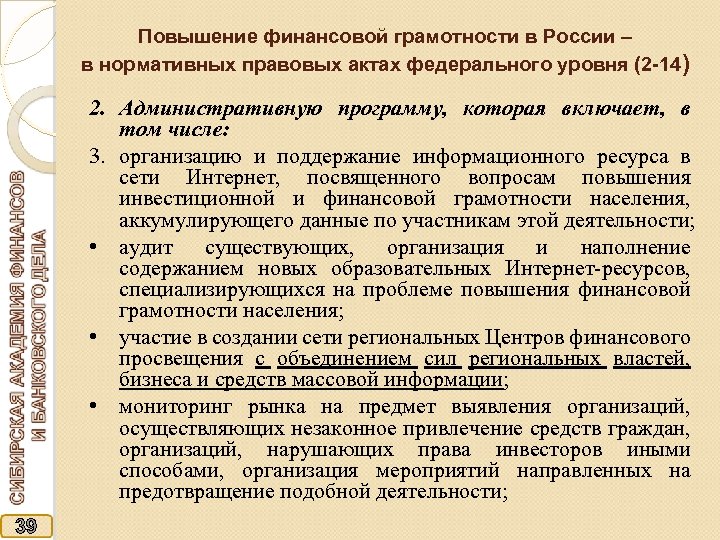 Повышение финансовой грамотности в России – в нормативных правовых актах федерального уровня (2 -14)