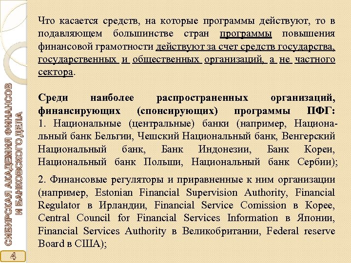 Что касается средств, на которые программы действуют, то в подавляющем большинстве стран программы повышения