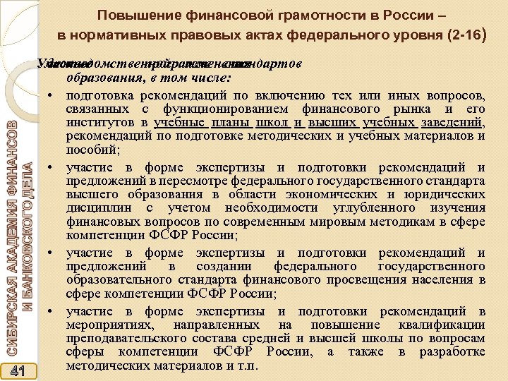 Повышение финансовой грамотности в России – в нормативных правовых актах федерального уровня (2 -16)