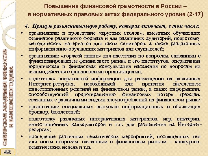 Повышение финансовой грамотности в России – в нормативных правовых актах федерального уровня (2 -17)