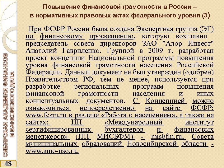 Повышение финансовой грамотности в России – в нормативных правовых актах федерального уровня (3) При