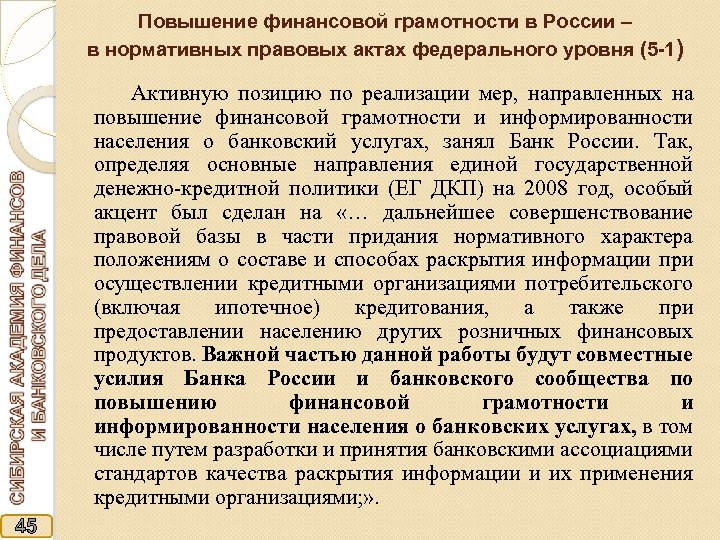 Повышение финансовой грамотности в России – в нормативных правовых актах федерального уровня (5 -1)