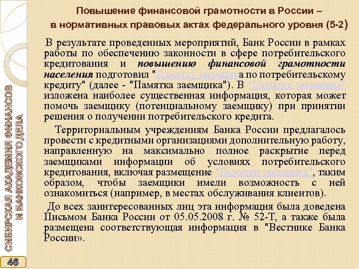 Повышение финансовой грамотности в России – в нормативных правовых актах федерального уровня (5 -2)