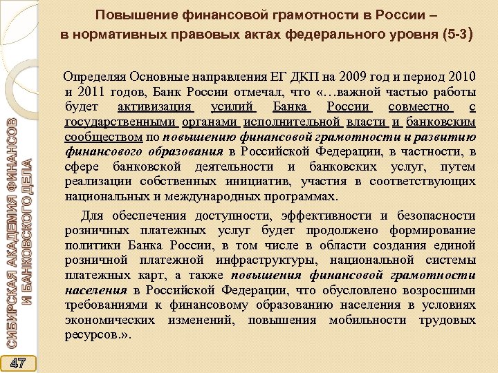 Повышение финансовой грамотности в России – в нормативных правовых актах федерального уровня (5 -3)