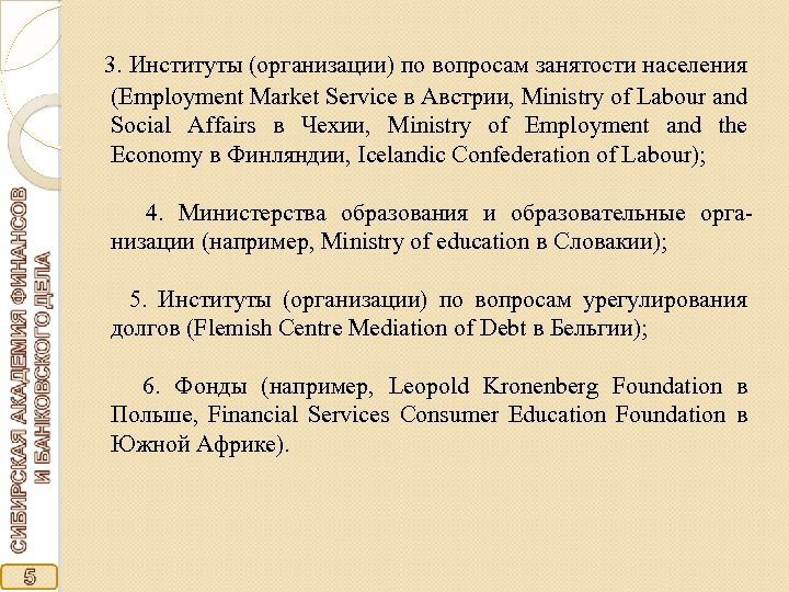  3. Институты (организации) по вопросам занятости населения (Employment Market Service в Австрии, Ministry