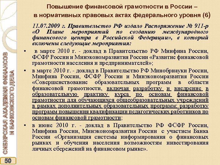 Повышение финансовой грамотности в России – в нормативных правовых актах федерального уровня (6) 11.