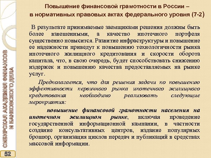 Повышение финансовой грамотности в России – в нормативных правовых актах федерального уровня (7 -2)