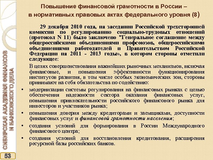 Повышение финансовой грамотности в России – в нормативных правовых актах федерального уровня (8) 29