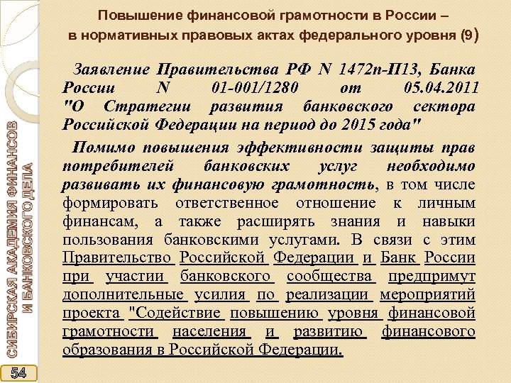 Повышение финансовой грамотности в России – в нормативных правовых актах федерального уровня (9) Заявление