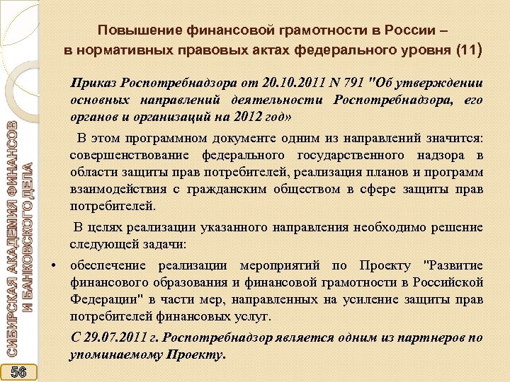 Повышение финансовой грамотности в России – в нормативных правовых актах федерального уровня (11) Приказ