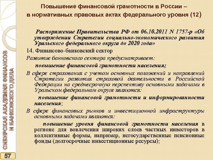 Повышение финансовой грамотности в России – в нормативных правовых актах федерального уровня (12) Распоряжение