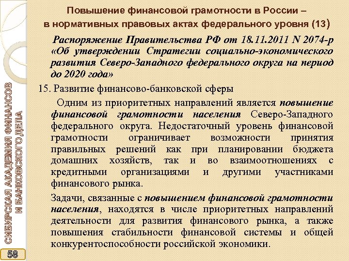 Повышение финансовой грамотности в России – в нормативных правовых актах федерального уровня (13) 58