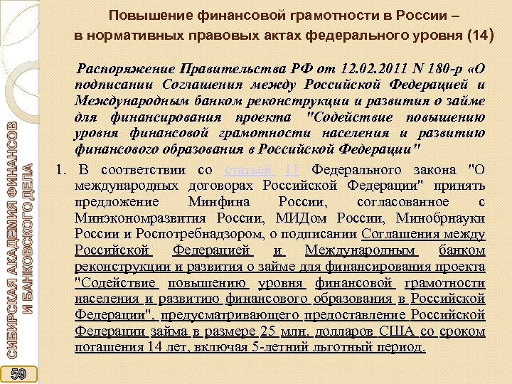 Повышение финансовой грамотности в России – в нормативных правовых актах федерального уровня (14) Распоряжение