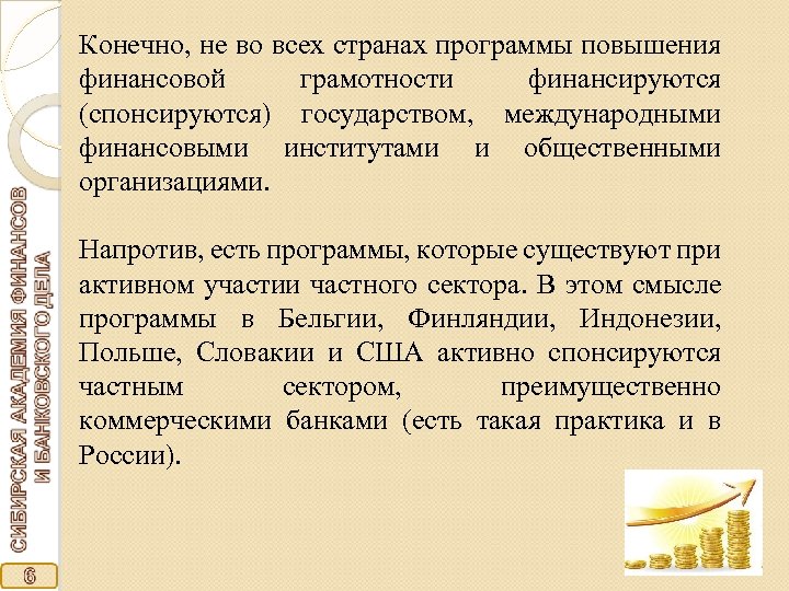 Конечно, не во всех странах программы повышения финансовой грамотности финансируются (спонсируются) государством, международными финансовыми