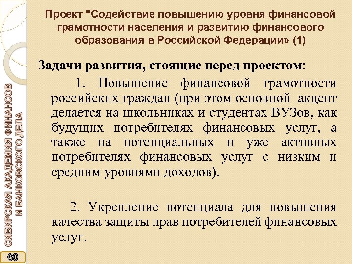 Проект "Содействие повышению уровня финансовой грамотности населения и развитию финансового образования в Российской Федерации»