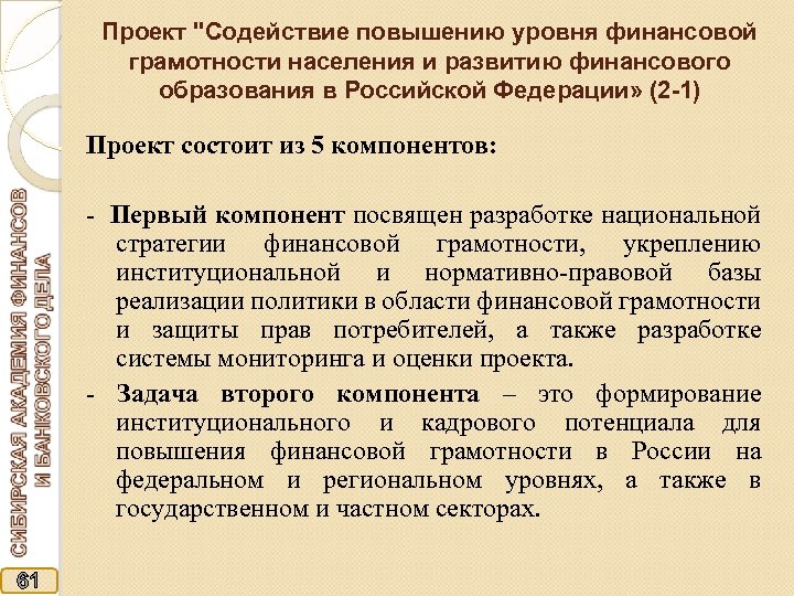 Проект "Содействие повышению уровня финансовой грамотности населения и развитию финансового образования в Российской Федерации»