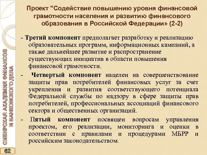 Проект "Содействие повышению уровня финансовой грамотности населения и развитию финансового образования в Российской Федерации»