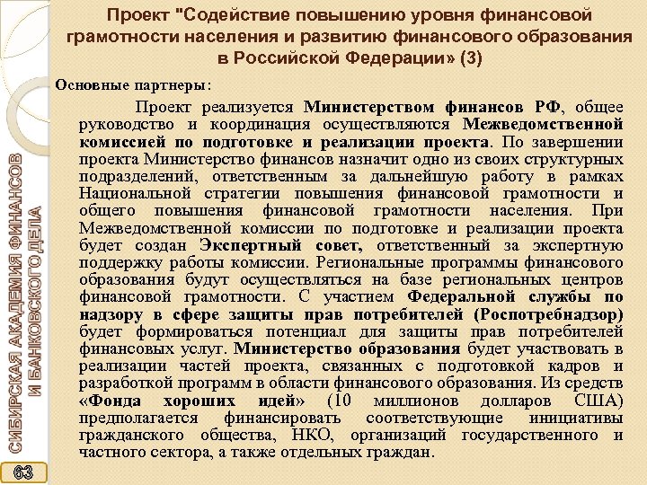 Проект "Содействие повышению уровня финансовой грамотности населения и развитию финансового образования в Российской Федерации»