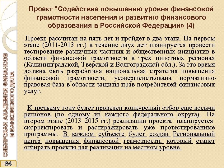 Проект "Содействие повышению уровня финансовой грамотности населения и развитию финансового образования в Российской Федерации»