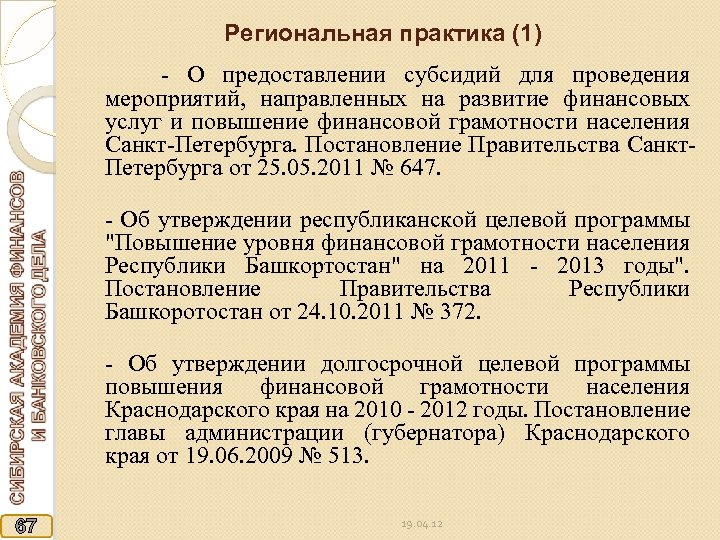 Региональная практика (1) - О предоставлении субсидий для проведения мероприятий, направленных на развитие финансовых