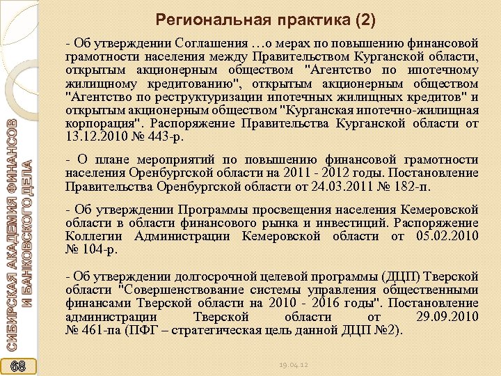 Региональная практика (2) - Об утверждении Соглашения …о мерах по повышению финансовой грамотности населения