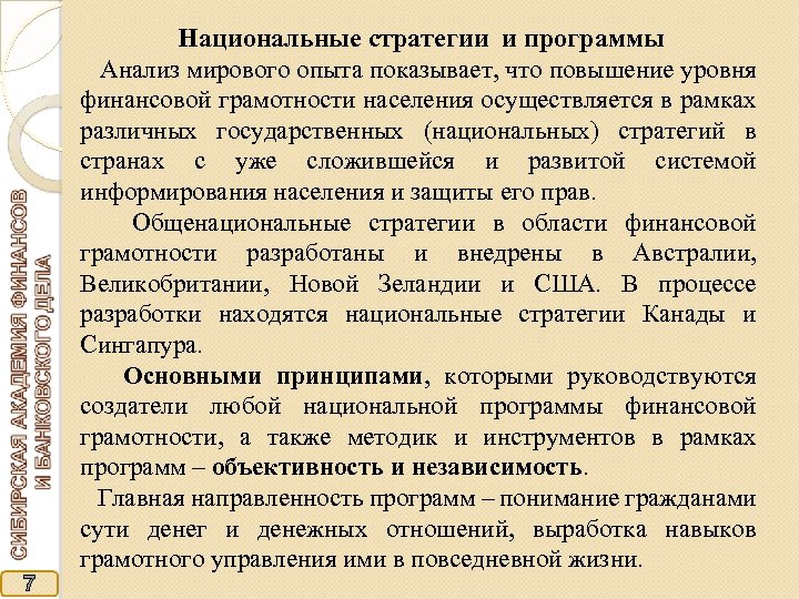 7 Национальные стратегии и программы Анализ мирового опыта показывает, что повышение уровня финансовой грамотности