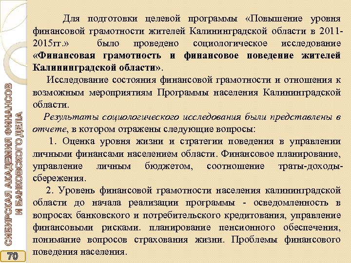  Для подготовки целевой программы «Повышение уровня 70 финансовой грамотности жителей Калининградской области в