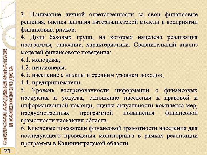 3. Понимание личной ответственности за свои финансовые решения, оценка влияния патерналистской модели в восприятии