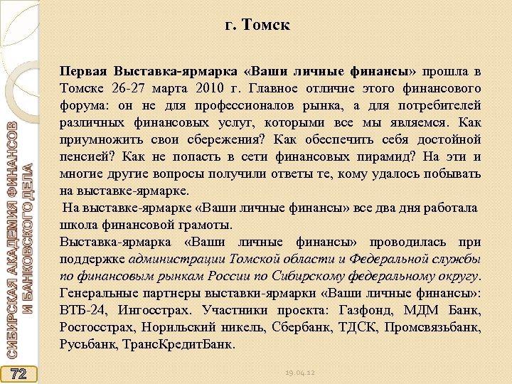 г. Томск Первая Выставка-ярмарка «Ваши личные финансы» прошла в Томске 26 -27 марта 2010