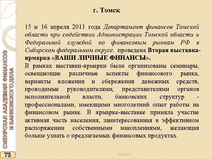 г. Томск 15 и 16 апреля 2011 года Департамент финансов Томской области при содействии