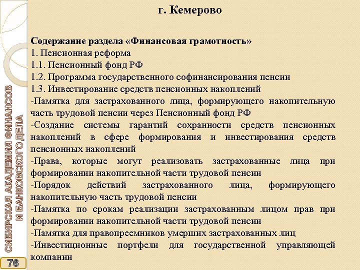 г. Кемерово 76 Содержание раздела «Финансовая грамотность» 1. Пенсионная реформа 1. 1. Пенсионный фонд