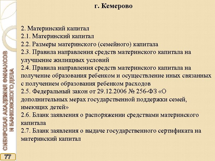 г. Кемерово 2. Материнский капитал 2. 1. Материнский капитал 2. 2. Размеры материнского (семейного)