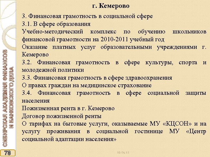 г. Кемерово 3. Финансовая грамотность в социальной сфере 3. 1. В сфере образования Учебно-методический