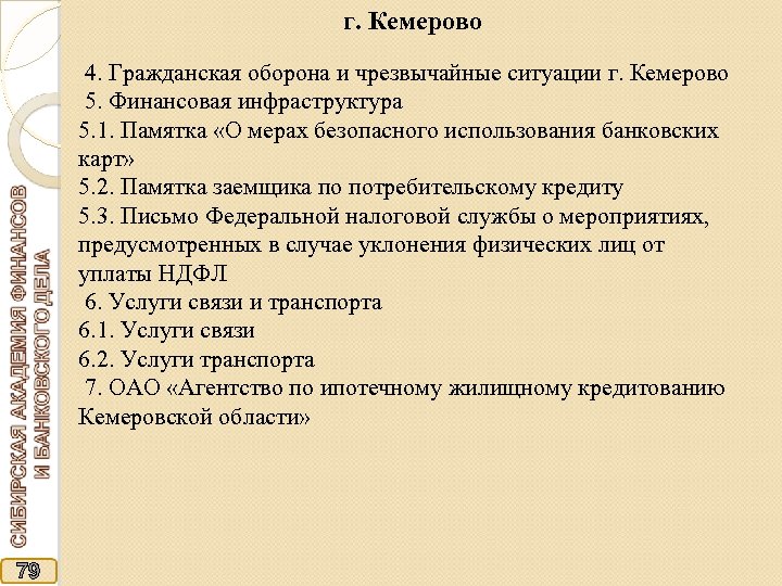 г. Кемерово 4. Гражданская оборона и чрезвычайные ситуации г. Кемерово 5. Финансовая инфраструктура 5.