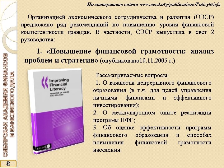 По материалам сайта www. oecd. org/publications/Policybriefs Организацией экономического сотрудничества и развития (ОЭСР) предложено ряд