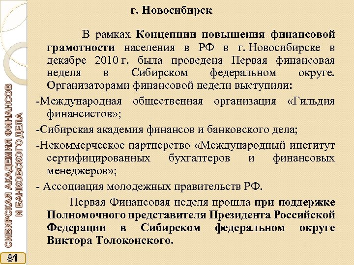 г. Новосибирск В рамках Концепции повышения финансовой грамотности населения в РФ в г. Новосибирске