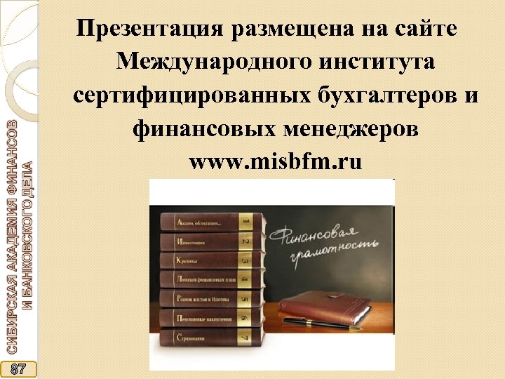 Презентация размещена на сайте Международного института сертифицированных бухгалтеров и финансовых менеджеров www. misbfm. ru