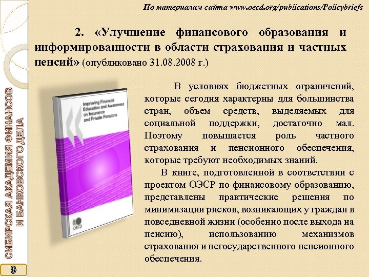 По материалам сайта www. oecd. org/publications/Policybriefs 2. «Улучшение финансового образования и информированности в области