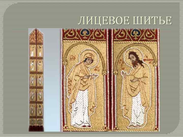 ЛИЦЕВОЕ ШИТЬЕ 