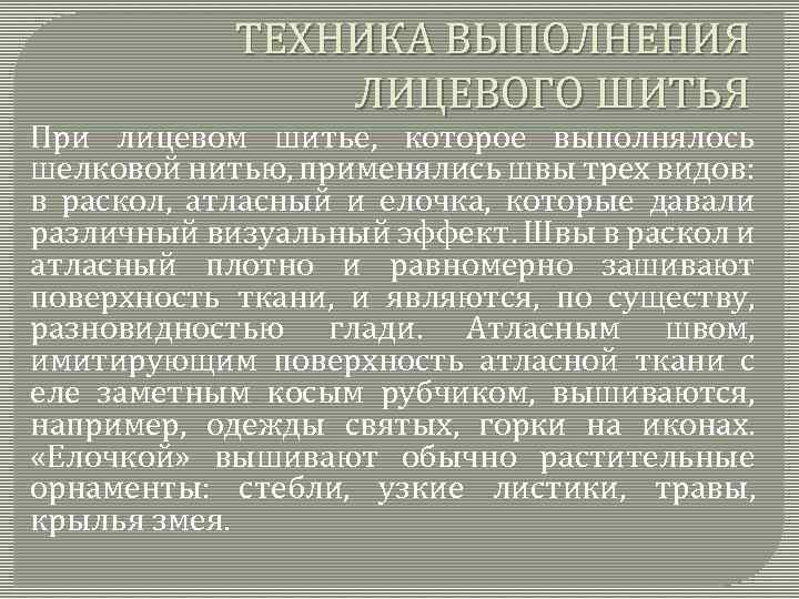 ТЕХНИКА ВЫПОЛНЕНИЯ ЛИЦЕВОГО ШИТЬЯ При лицевом шитье, которое выполнялось шелковой нитью, применялись швы трех