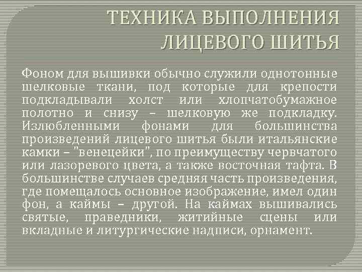 ТЕХНИКА ВЫПОЛНЕНИЯ ЛИЦЕВОГО ШИТЬЯ Фоном для вышивки обычно служили однотонные шелковые ткани, под которые