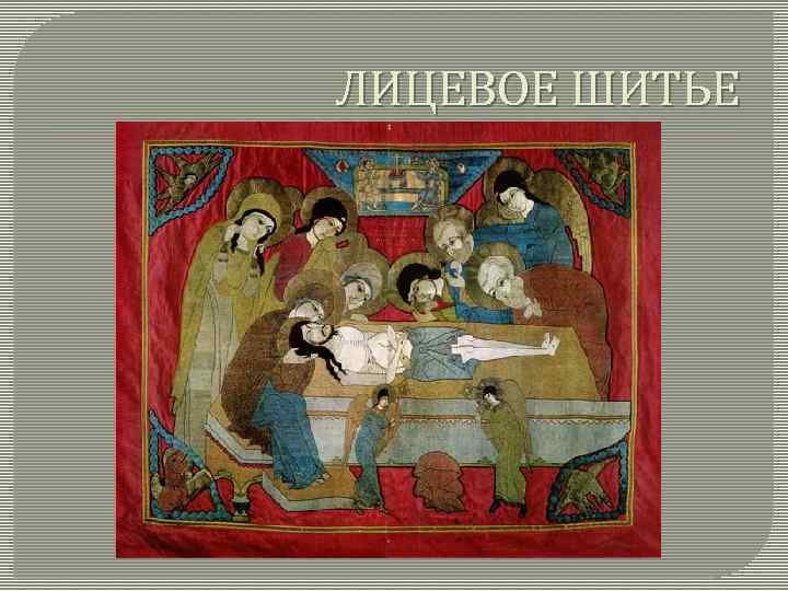 ЛИЦЕВОЕ ШИТЬЕ 