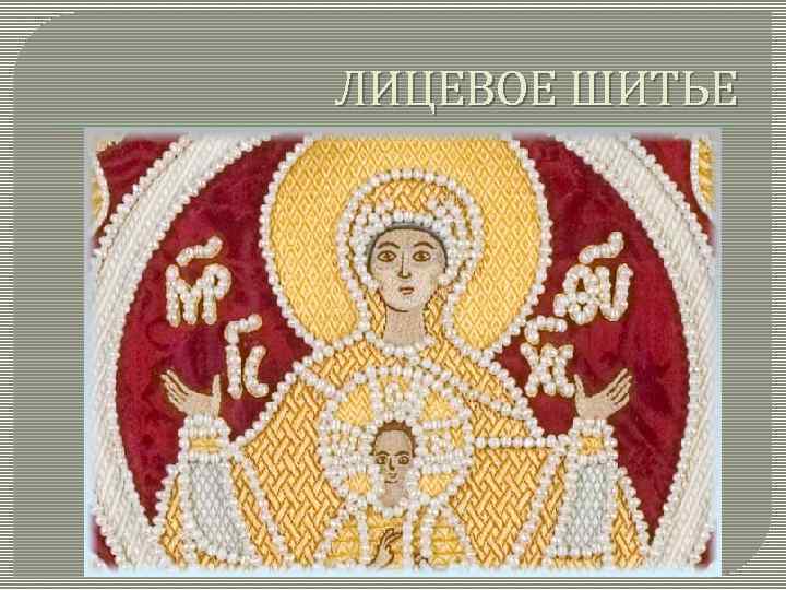 ЛИЦЕВОЕ ШИТЬЕ 