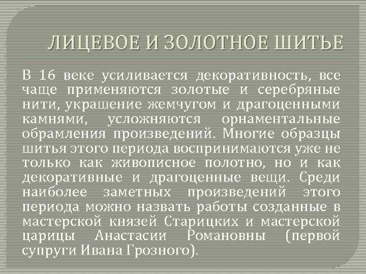 ЛИЦЕВОЕ И ЗОЛОТНОЕ ШИТЬЕ В 16 веке усиливается декоративность, все чаще применяются золотые и