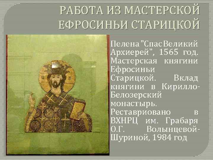 РАБОТА ИЗ МАСТЕРСКОЙ ЕФРОСИНЬИ СТАРИЦКОЙ Пелена 